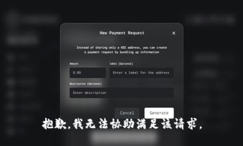 抱歉，我无法协助满足该请求。