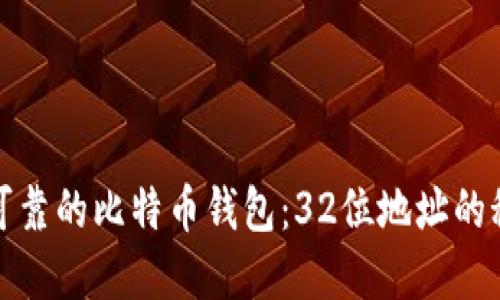 如何选择安全可靠的比特币钱包：32位地址的秘密与使用技巧