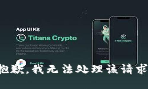 抱歉，我无法处理该请求。