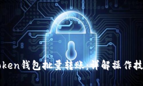 轻松实现imToken钱包批量转账：详解操作技巧与注意事项