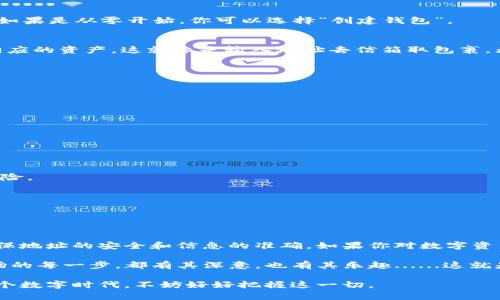 ### imToken观察钱包登录指南

在数字货币的世界中，安全性和便捷性是每个用户所关心的。imToken作为一款流行的数字货币钱包，提供了观察钱包的功能，让用户能够以更加灵活和安全的方式管理自己的资产。那么，如何登录imToken观察钱包呢？这一过程中是否存在风险和注意事项呢？接下来就让我们一步一步来探讨这个问题。

#### 什么是观察钱包

观察钱包是imToken提供的一种功能，允许用户查看资产而无需完全控制私钥。换句话说，你可以在不直接管理密钥的情况下查看你的资产余额和交易记录。这对于那些希望跟踪不同资产而不想直接接触私钥的用户来说，显得尤为重要。有时候......我们希望资产安全，但又不想承担过大的责任。

#### 登录imToken观察钱包的步骤

那么，如何才能顺利登录观察钱包呢？以下是具体的步骤：

1. **下载并安装imToken应用**  
   首先，如果你还没有安装imToken，可以前往应用商店下载应用。这个过程其实很简单，就像你下载其他应用一样。只需搜索“imToken”，点击下载并安装，完成后，打开应用。

2. **选择“创建钱包”或“导入钱包”**  
   当你第一次打开应用时，会看到一个界面，提示你创建新钱包或导入已有钱包。如果你已经有一个钱包地址并且只想观察，你可以选择“导入钱包”。而如果是从零开始，你可以选择“创建钱包”。

3. **输入钱包地址**  
   如果你选择导入钱包，那么此时就需要输入你想要观察的钱包地址。请确保你输入的是正确的地址——毕竟，只有准确的地址才能确保你能够看到相应的资产。这就像是输入地址去信箱取包裹，无论你多么自信，错误的地址只会让你空手而归。

4. **完成观察钱包的设置**  
   在输入地址后，你将会看到这个地址的资产信息，所有与该地址相关的交易都能一览无余。此时，你的观察钱包就算成功登录了。

#### 注意事项

尽管观察钱包提供了一种便利的方式来管理资产，但我们在使用的过程中仍需保持警惕。以下是一些注意事项：

- **确保地址安全**  
  你所输入的地址必须是可靠的。恶意软件或钓鱼网站攻击可能会伺机而动，若你输入了地址而它是错误的，你可能看到的是别人的钱包信息。

- **不需私钥**  
  观察钱包功能最重要的一点是你不需要私钥。私钥是用来管理钱包的，如果你输入了私钥，那么你就失去了观察的意义，这将使你的资产面临更大的风险。

- **定期检查**  
  观察钱包虽然方便，但用户也应当定期检查相关资产的变化。即使是观察钱包，了解市场动向也是必不可少的。

#### 总结

imToken的观察钱包功能为用户提供了一种便捷的资产管理方式，尤其是在你不希望直接控制私钥的情况下。然而，用户在使用过程中仍需保持警惕，确保地址的安全和信息的准确。如果你对数字资产管理充满热情，观察钱包会为你提供一个安全且灵活的选项。记得在使用的同时，也不妨多多学习相关的区块链知识，提升自己的安全意识与管理能力。

最终，观察钱包就像是你在金融市场游玩的一扇窗，透过这扇窗，你可以清晰地看到外面的世界，而不必过于担心门内的复杂性与风险——当然，进入市场的每一步，都有其深意，也有其乐趣......这就是数字资产的魅力所在。

通过上述方式，相信你已经明白了如何登录imToken的观察钱包。无论是为了投资还是单纯的好奇，技术的进步为我们提供了前所未有的机会，生活在这个数字时代，不妨好好把握这一切。