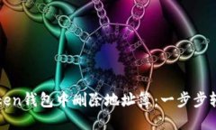 如何在imToken钱包中删除地