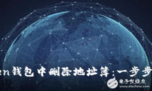 如何在imToken钱包中删除地址簿：一步步轻松解决烦恼