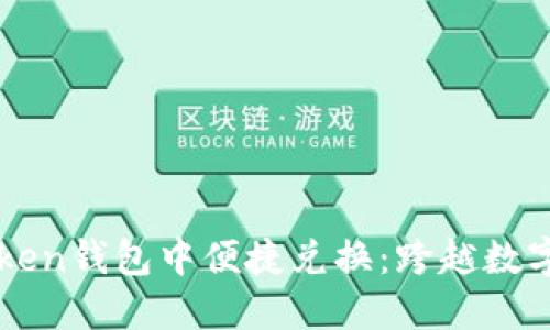 如何在imToken钱包中便捷兑换：跨越数字货币的界限