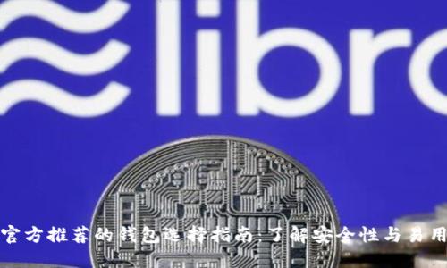 以太坊官方推荐的钱包选择指南：了解安全性与易用性之道