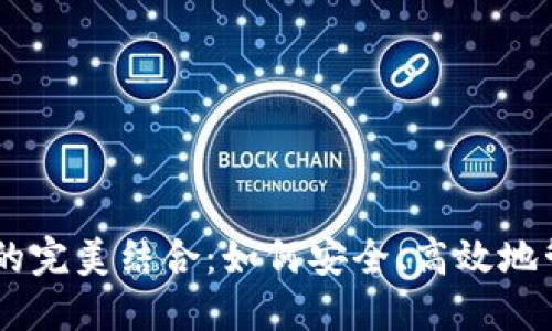 以太坊和OK钱包的完美结合：如何安全、高效地管理你的数字资产