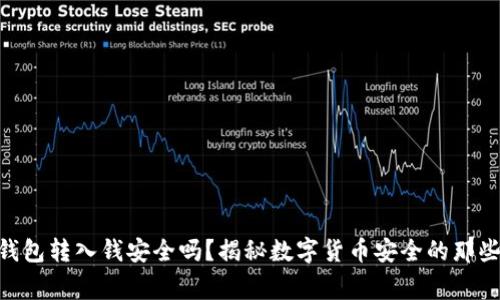 IM钱包转入钱安全吗？揭秘数字货币安全的那些事！