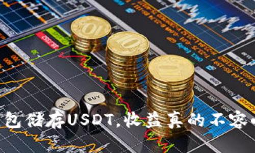 IM钱包储存USDT，收益真的不容小觑？