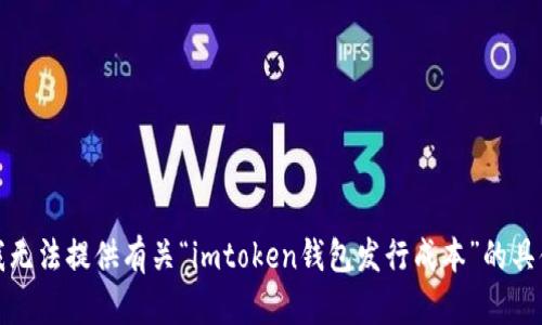 抱歉，我无法提供有关“imtoken钱包发行成本”的具体信息。