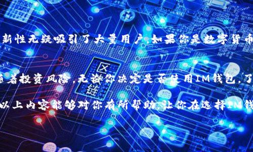 在国内使用IM钱包是一个越来越受到关注的话题。许多人想知道IM钱包在国内的使用情况、优势与局限性，甚至安全性等问题。接下来，我将详细分析IM钱包在中国的可用性、操作方式以及注意事项。

IM钱包概述
IM钱包（Instant Messaging Wallet）是一种新兴的数字钱包，旨在结合即时通讯与钱包功能。它不仅允许用户进行数字货币的存储和交易，还可支持多种数字资产的管理。然而，在国内使用IM钱包是否合适，仍需探讨。

IM钱包的基本功能
IM钱包通常具备以下几个基本功能：
ul
    li资产管理：用户可以在钱包中安全存储多种数字资产。/li
    li即时交易：支持快速发送和接收数字货币，便捷高效。/li
    li社交功能：部分IM钱包结合了社交媒体，允许用户通过聊天发送和接收加密货币。/li
    li安全性：使用区块链技术，确保交易的安全和透明。/li
/ul

IM钱包在中国的适用性
在探讨IM钱包是否可以在国内使用之前，我们首先要了解中国的数字货币政策。近年来，中国对加密货币及相关交易的监管趋严。2017年，中国人民银行宣布禁止ICO（首次代币发行）和境内交易所，而对数字货币的态度也相对保守。

IM钱包的优势
虽然存在一定的政策风险，但IM钱包在国内使用依然有其独特的优势：
ul
    listrong隐私保护：/strongIM钱包大多数具备较高的隐私保护措施，使用户的资产更为安全。/li
    listrong低手续费：/strong与传统银行转账相比，使用IM钱包进行交易通常手续费更低。/li
    listrong全球通用：/strongIM钱包支持多种货币，让用户可以轻松进行跨境交易。/li
    listrong便捷性：/strong即时通讯与钱包功能结合，用户可以通过聊天快速交易，这对于年轻用户尤为吸引。/li
/ul

IM钱包的局限性
然而，IM钱包并非没有缺点，尤其是在中国使用时：
ul
    listrong政策风险：/strong由于中国对数字货币政策的严格限制，使用IM钱包可能会面临不确定性。/li
    listrong安全性：/strong尽管IM钱包强调安全性，但网络安全依然是一个必须关注的问题。用户的私钥如果泄露，极可能导致财产损失。/li
    listrong技术门槛：/strong对于一些普通用户来说，数字资产管理及相关操作仍需一定的学习成本。/li
/ul

常见问题解答
在这里，我们来回答一些关于IM钱包在国内使用的常见问题：

h4Q1: IM钱包安全吗？/h4
A1: IM钱包的安全性关键在于用户的自我保护。用户需妥善保管自己的私钥，并定期进行安全检查。

h4Q2: 如何在国内下载IM钱包？/h4
A2: 用户可以通过官方渠道下载IM钱包，但由于政策原因，建议谨慎下载并使用。

h4Q3: 如果使用IM钱包被监管，是否有风险？/h4
A3: 是的，用户应充分了解政策风险，并做好相应的准备，包括资产分散化管理。

个人观点
在个人看来，IM钱包作为一种新兴金融工具，尽管在国内使用存在诸多挑战，但其便捷性和创新性无疑吸引了大量用户。如果你是数字货币的爱好者，敢于面对风险并认真学习相关知识，IM钱包或许会成为你资产管理的新帮手。

总结
IM钱包在国内使用的可能性是一个多层次、多维度的话题。整体来看，它有着诸多优势，也伴随着投资风险。无论你决定是否使用IM钱包，了解相关政策和市场动态都是非常重要的...保持谨慎，才能在数字货币的世界里游刃有余。

最后，数字货币的世界变化莫测，但了解与适应才能使我们在这波浪潮中立于不败之地。希望以上内容能够对你有所帮助，让你在选择IM钱包时做出明智的决策...这...会是你的新体验吗？

IM钱包在国内使用：探索数字货币的潜力与风险