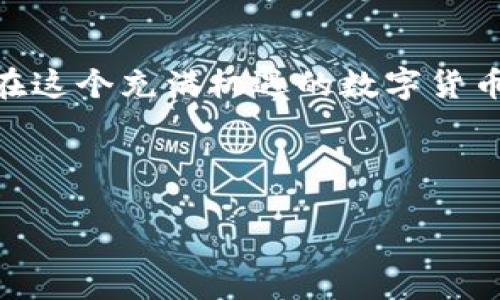 imToken：挖矿钱包的创新之选

随着区块链技术的发展，越来越多的投资者和用户开始关注数字货币的挖矿过程。挖矿不仅是获取数字资产的一种方式，还是参与区块链网络维护的重要手段。而在众多数字钱包中，imToken因其便捷的功能和优秀的用户体验而逐渐受到青睐。那么，imToken能当挖矿钱包吗？让我们深入探讨一下这个问题。

什么是imToken钱包？

imToken是一个移动端数字资产钱包，支持多种数字货币的存储和管理。它的界面友好，操作简单，非常适合新手使用。用户可以通过imToken轻松管理自己的数字资产，查看交易记录，以及进行到账和转账操作。但它是否能作为挖矿wallet呢？

挖矿钱包的基本功能

挖矿钱包不仅需要具备基础的充值、提现功能，还需要支持特定的挖矿协议。常见的挖矿钱包通常会支持以下功能：

ul
    li矿池连接：允许用户加入各种挖矿池，与其他矿工共同挖掘数字货币。/li
    li收益分配：能够自动统计挖矿的收益，并合理分配给用户。/li
    li损耗管理：提供全面的矿机和电力消耗统计，帮助用户成本。/li
/ul

imToken的挖矿功能

imToken本身并不直接支持传统的矿池挖矿。但用户可以使用imToken与各种支持挖矿的DeFi平台及DApp进行交互，实现类似挖矿的收益获取。例如，用户可以通过质押（Staking）的方式来获得收益，这种方式实际上是一种“挖矿”的变体，只不过它是通过锁定资产来获得奖励，而不是通过传统算力的竞争。因此，在某种程度上，imToken可以作为一种“挖矿”钱包。

如何使用imToken进行挖矿式操作？

如果你决定尝试使用imToken进行质押挖矿，以下是一些简单的步骤：

ol
    li下载并安装imToken钱包，创建或导入你的数字资产钱包。/li
    li购买或者转移一些可以质押的代币，例如ETH或其他支持质押的代币。/li
    li在imToken内找到合适的DApp平台，例如Aave或Curve Finance，找到质押（Staking）选项。/li
    li按照平台要求锁定你的代币，注意了解质押的收益率及预期。/li
    li定期查看你的收益，并根据市场情况进行权衡调整。/li
/ol

深挖imToken的优势

使用imToken进行“挖矿”操作还有很多不可忽视的优势：

ul
    li**便捷性**：imToken拥有简单易懂的用户界面，使得新手能够毫无障碍地参与进去。/li
    li**安全性**：imToken采取了多重安全机制，确保用户的资产安全。/li
    li**多链支持**：imToken不仅支持Ethereum链，还可以连接Polygon、Binance Smart Chain等多条链，用户在选择挖矿项目时更具有灵活性。/li
/ul

如何选择合适的挖矿项目？

虽然imToken自身不提供矿池挖矿，但在选择DeFi挖矿项目时，我们需要一些策略：

ul
    li**项目背景**：了解项目的开发团队、社区活跃程度和市场口碑。/li
    li**收益计算**：结合风险和收益，仔细计算质押后的收益，并考虑潜在的价格波动。/li
    li**流动性**：确保所选项目的流动性，以便在需要时快速退出。/li
/ul

用户反馈与社区支持

在使用imToken的过程中，社区的反馈也至关重要。许多用户在Telegram或Reddit等社交平台上分享他们的经验，帮助新用户更快地熟悉这个生态圈。在这些平台，你甚至可能还会发现有关最新挖矿机会的讨论，或者有关如何更好使用imToken的技巧和窍门。

未来的趋势与展望

随着DeFi的崛起，挖矿已不再局限于传统模式的挖矿。通过质押、流动性挖矿等新兴方式，用户可以在imToken这样的数字钱包中探索更多的机会。未来，随着更高效、安全的智能合约技术发展，钱包的功能也将越来越丰富，让用户在获取收益的过程中，享受到更便利的体验。

总结：imToken的挖矿潜力

综上所述，imToken虽无法直接作为传统意义上的挖矿钱包，但它在质押和DeFi操作上的潜力依然不容小觑。用户可利用imToken与外部DeFi平台结合，尝试挖矿收益。在这个充满机遇的数字货币世界中，灵活运用资源和工具，才能有效发现并把握价值。无论你是出于投资还是兴趣，imToken都是你探索数字资产的一个好伙伴。

imToken,挖矿钱包,区块链,数字货币/guanjianci

imToken：挖矿钱包的创新之选