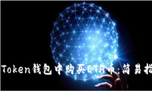 如何在imToken钱包中购买ETH币：简易指南及技巧