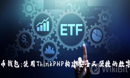 打造自主虚拟币钱包：使用ThinkPHP构建安全又便捷的数字资产管理平台