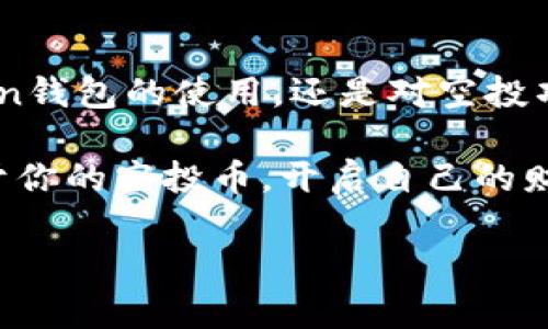 baoti如何在imToken钱包中领取空投币：全面攻略与策略/baoti
imToken, 空投, 加密货币, 钱包安全/guanjianci

引言：空投币的魅力与风险
在加密货币的世界里，空投（Airdrop）就像是一场盛大的派对，许多项目方寻找机会让他们的代币飞入投资者的口袋。想象一下，你在钱包里发现一笔意外之财，这种刺激和惊喜实在是难以抗拒......不过，空投并不是没有风险的，本文将为你深入解析如何在imToken钱包中安全并有效地领取空投币。

什么是空投？
空投是一种通过免费分发代币来推广新项目的市场手段。项目方希望通过这种方式吸引更多用户了解和使用他们的产品。对于用户来说，空投无疑是一个获取新币的好机会——而且是几乎不需要投入资金的...

imToken钱包简介
imToken是一款非常受欢迎的数字钱包，提供了安全的存储、交易和管理加密资产的功能。它支持多种主流公链及其代币，让用户能够方便地管理自己的数字资产。想象一下，所有的加密货币都汇聚在一个安全的地方，这种便利性真的很棒！

如何领取空投币？
领取空投币的过程通常分为几个步骤，我们一起来看看——
ol
    listrong关注项目方的信息发布：/strong很多空投信息会通过社交媒体、Telegram群组或官方网站发布。你需要紧跟潮流，及时获取信息。/li
    listrong符合领取条件：/strong通常，项目方会设定一些条件，比如持有某种代币或参与某项活动。确保你提前了解并满足这些条件。/li
    listrong填写申请表：/strong大多数空投需要你填写表单，提供你的钱包地址。确保你的地址是imToken钱包的地址哦，不然可就错过了！/li
    listrong耐心等待：/strong申请后，你需要等待项目方的审核和发放。这个过程可能会有些漫长……/li
/ol

imToken钱包的安全性
安全性是加密货币钱包的重中之重。imToken提供了私钥管理和多重签名功能，用户的资产相对安全。但是，千万不要忽视安全问题。在领取空投时，strong一定要确保只在官方渠道申请/strong，避免上当受骗。

常见的空投误区
在空投的路上，有些误区可能会让你失去机会——
ul
    listrong觉得所有空投都值得参与：/strong其实，有些空投项目的质量很低，甚至可能是骗局。在参与之前，务必对项目进行仔细调研。/li
    listrong忽视自己的隐私：/strong一些空投要求提供个人信息，记住，你的安全才是最重要的！/li
    listrong忽视钱包安全：/strong即使是imToken这样的大品牌，也不能掉以轻心。定期更新你的钱包密码，与他人分享信息时也要谨慎。/li
/ul

如何避免空投骗局
空投的确能让我们在加密海洋中收获满满，但也充满了风险...为了保护自己，以下是一些避免空投骗局的小秘诀：
ul
    listrong查验证明：/strong对项目方的背景和团队进行核实，看是否有可靠的来源。/li
    listrong保持警惕：/strong如果空投要求你付费或提供过多的个人信息，那就要小心了。/li
    listrong多关注社区反馈：/strong加入一些圈子，了解其他用户的反馈意见，这样可以获得更多信息与帮助。/li
/ul

总结：在空投中获取价值
空投之路并非一帆风顺，但通过合理的策略与谨慎的眼光，我们依旧能够在这个激动人心的加密世界中获得丰厚的回报。无论是imToken钱包的使用，还是对空投项目的关注，我们都需要用心去看待。希望每一位读者都能在未来的空投中获得意外的惊喜与财富......

总之，在加密货币的世界中，机会无处不在。是否能够把握这些机会，就看我们如何去选择与实践了。希望你能在imToken钱包上收获属于你的空投币，开启自己的财富之旅！

记得关注安全，时刻保持对市场的敏感和洞察力，让我们共同在加密货币的浪潮中乘风破浪吧……