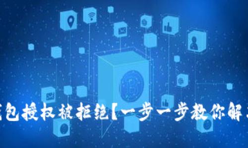 imToken钱包授权被拒绝？一步一步教你解决这个问题