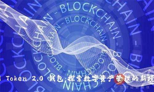 IM Token 2.0 钱包：探索数字资产管理的新境界