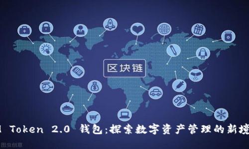 IM Token 2.0 钱包：探索数字资产管理的新境界