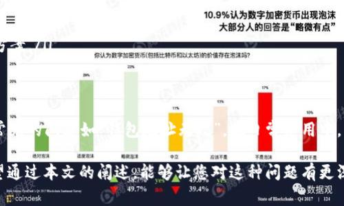 在使用虚拟货币钱包时，用户可能会遇到“imtoken钱包地址无效”的问题。为了帮助您更好地理解这个问题，我们可以进行详细的分析与解读，这将涉及到钱包的工作机制、常见错误及其解决方案等。下面，我将为您提供一些关于“imtoken钱包地址无效”的信息。

一、什么是imtoken钱包？
imtoken是一款非常流行的数字货币钱包，旨在为用户提供安全、便捷的数字资产管理服务。它支持多种数字货币的存储、转账和交易。作为钱包用户，您可以通过imtoken来管理您的各种加密资产，享受方便快捷的交易体验。不过，用户在使用过程中，偶尔会遇到一些小问题，比如“钱包地址无效”。

二、imtoken钱包地址的组成
每个imtoken钱包地址通常由一串字母和数字组成，这些字符是用来识别钱包账户的唯一标识。不论是以太坊、比特币，还是其他各种加密货币，每种货币的钱包地址格式都不尽相同。了解这些钱包地址的组成，可以帮助用户更好地识别问题所在。

三、钱包地址无效的常见原因
当您看到“imtoken钱包地址无效”的提示时，有几个常见的原因可能导致这个问题：
ul
  listrong格式错误/strong：输入的钱包地址可能包含了多余的字符或错别字。这种情况很常见，在快速输入或复制粘贴的时候，容易出现失误。/li
  listrong网络问题/strong：网络连接不稳定可能会导致钱包地址验证失败。这种情况下，建议检查您的网络连接，确保与区块链的通讯顺畅。/li
  listrong地址类型不匹配/strong：不同的数字货币类型有不同的钱包地址。比如，以太坊地址以“0x”开头，而比特币地址则有不同的格式。确保使用正确的地址类型是关键。/li
  listrong地址已被使用/strong：有时，您可能尝试使用一个已经使用过的钱包地址进行交易，而这个地址可能不再有效或被认为是无效的。/li
/ul

四、如何解决钱包地址无效的问题？
如果您遭遇“钱包地址无效”的问题，以下是一些解决方案，可以帮助您快速恢复正常使用：
ol
  listrong仔细检查地址/strong：再三检查您输入的钱包地址，确保没有遗漏字符或拼写错误。/li
  listrong复制粘贴/strong：如果您是手动输入地址，建议使用复制粘贴的方式，这样可以减少输入错误的几率。/li
  listrong验证网络连接/strong：确保网络未断开，并尝试换用其他网络，比如从Wi-Fi切换到数据流量。/li
  listrong确认地址类型/strong：确保您正在使用的地址类型与所发送的加密货币相匹配。/li
  listrong联系支持团队/strong：如果问题仍然存在，不妨向imtoken的客服支持寻求帮助，他们能提供专业的指导和解决方案。/li
/ol

五、总结与建议
随着数字货币的发展，钱包使用的普及也日渐增加。理解imtoken钱包的工作机制、地址的格式和验证的方法，将有助于避免常见的问题如“钱包地址无效”。在日常使用中，多加注意，保持良好的用户习惯，才能更好地享受加密货币带来的便利。

总之，imtoken钱包是一个在数字资产管理中备受推崇的工具，但在使用过程中可能会遇到各类问题，如“钱包地址无效”。希望通过本文的阐述，能够让您对这种问题有更深入的理解并找出解决方案，从而更顺利地进行数字货币的交易和管理。