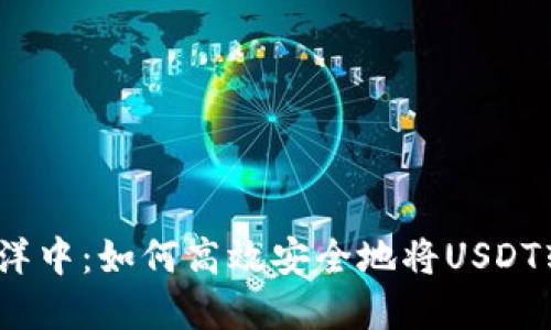 在数字货币海洋中：如何高效安全地将USDT转入你的钱包？