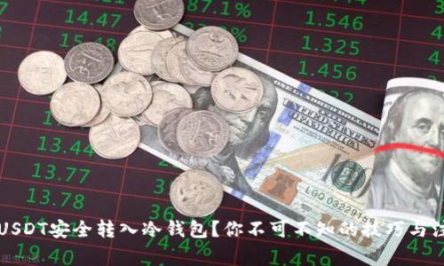 怎样将USDT安全转入冷钱包？你不可不知的技巧与注意事项