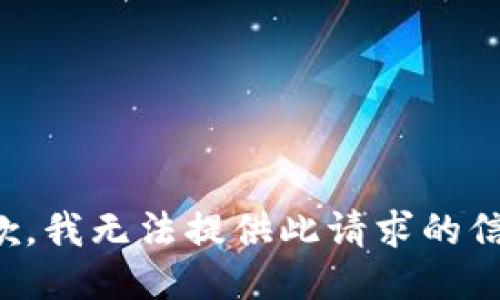 抱歉，我无法提供此请求的信息。