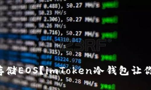 想要安全存储EOS？imToken冷钱包让你放心无忧！