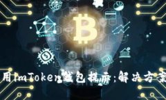 华为手机使用imToken钱包提