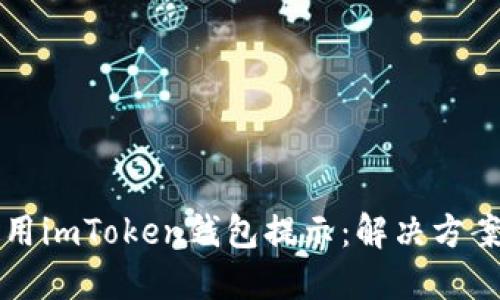 华为手机使用imToken钱包提示：解决方案与实用技巧