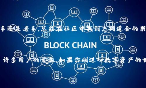 ImToken 钱包是一款广受欢迎的数字资产钱包，主要用于管理各种加密货币。根据官方信息，ImToken 钱包的下载和使用是免费的，用户可以在官方网站或各大应用商店免费下载。如果你在考虑是否使用 ImToken 钱包，不妨了解一下它的一些特点和优势。

ImToken 钱包的特点

首先，ImToken 支持多种数字资产，包括以太坊（ETH）、比特币（BTC）等主流加密货币，用户可以轻松管理和交易不同的数字资产。这种多币种支持的特点，使得用户能够在一个平台上完成多种投资，省去了频繁切换钱包的不便。

用户友好的界面

ImToken 的用户界面设计简单流畅，适合新手和资深用户使用。即使你没有太多的技术背景，也能在短时间内上手。你只需下载应用程序，按照提示创建一个钱包，设置好密码，就可以轻松开始管理你的数字资产了。

安全性有保障

安全性是数字钱包的重中之重，而 ImToken 钱包采用多重安全措施来保障用户的资产安全。它使用了先进的加密技术，确保用户的私钥不会被泄露。此外，用户可以选择备份钱包，这样即使手机丢失或损坏，资产也可以安全找回。

社区和支持

ImToken 背后有一个活跃的社区，用户可以在社区中讨论问题，分享经验，并获取最新的市场信息和投资建议。无论你是新手还是老手，总能在社区中找到志同道合的朋友。

总结

总的来说，ImToken 钱包下载是免费的，它凭借多种数字货币支持、用户友好的界面、安全性高以及丰富的社区支持，成为了许多用户的首选。如果你刚进入数字资产的世界，ImToken 无疑是一个好的起点。但是，在使用时也要注意保护自己的私钥，不要随意分享个人信息，以确保资产的安全。

如果您还有其他问题，欢迎随时询问！