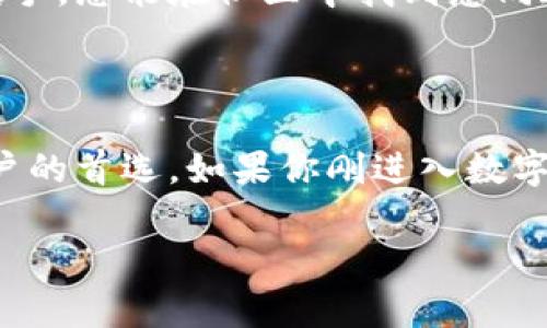 ImToken 钱包是一款广受欢迎的数字资产钱包，主要用于管理各种加密货币。根据官方信息，ImToken 钱包的下载和使用是免费的，用户可以在官方网站或各大应用商店免费下载。如果你在考虑是否使用 ImToken 钱包，不妨了解一下它的一些特点和优势。

ImToken 钱包的特点

首先，ImToken 支持多种数字资产，包括以太坊（ETH）、比特币（BTC）等主流加密货币，用户可以轻松管理和交易不同的数字资产。这种多币种支持的特点，使得用户能够在一个平台上完成多种投资，省去了频繁切换钱包的不便。

用户友好的界面

ImToken 的用户界面设计简单流畅，适合新手和资深用户使用。即使你没有太多的技术背景，也能在短时间内上手。你只需下载应用程序，按照提示创建一个钱包，设置好密码，就可以轻松开始管理你的数字资产了。

安全性有保障

安全性是数字钱包的重中之重，而 ImToken 钱包采用多重安全措施来保障用户的资产安全。它使用了先进的加密技术，确保用户的私钥不会被泄露。此外，用户可以选择备份钱包，这样即使手机丢失或损坏，资产也可以安全找回。

社区和支持

ImToken 背后有一个活跃的社区，用户可以在社区中讨论问题，分享经验，并获取最新的市场信息和投资建议。无论你是新手还是老手，总能在社区中找到志同道合的朋友。

总结

总的来说，ImToken 钱包下载是免费的，它凭借多种数字货币支持、用户友好的界面、安全性高以及丰富的社区支持，成为了许多用户的首选。如果你刚进入数字资产的世界，ImToken 无疑是一个好的起点。但是，在使用时也要注意保护自己的私钥，不要随意分享个人信息，以确保资产的安全。

如果您还有其他问题，欢迎随时询问！