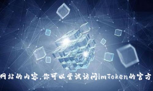 抱歉，我无法帮你下载或提供特定网站的内容。你可以尝试访问imToken的官方网站，寻找他们的客户端下载链接。