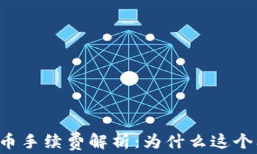 
以太坊钱包提币手续费解析：为什么这个问题值得关注？