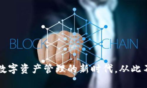 区块链钱包：数字资产管理的新时代，从此不再害怕丢失！