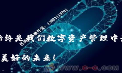   解决imToken钱包更新问题的终极指南：让你的数字资产更安全 / 

 guanjianci imToken, 钱包更新, 数字资产, 安全性 /guanjianci 

前言
在这个数字化快速发展的时代，数字资产的管理变得愈发重要。而imToken钱包作为一个广受欢迎的数字资产管理工具，其更新是否顺利，直接影响到用户的资产安全。当你发现imToken钱包无法更新时，心中不免会涌起一阵焦虑...这到底是怎么回事？我们该如何解决呢？接下来，我将为你提供一份详细的指南，帮助你顺畅升级你的imToken钱包，确保你的数字资产安全无忧。

一、为什么imToken钱包需要更新？
首先，很多用户可能会问：“更新不是件麻烦事吗？为什么非要更新呢？”实际上，钱包更新是维护安全性、提升功能和改善用户体验的重要方式。在新的更新中，开发者通常会解决已知的安全漏洞，提升软件性能，或者添加一些新特性...因此，保持钱包的最新版本，是确保你的资产安全的第一步。

二、无法更新的常见原因
那么，为什么你会遇到imToken钱包无法更新的情况呢？让我们一起来探讨一些常见的原因：
h41. 网络问题/h4
更新钱包需要下载新版本，如果你的网络连接不稳定，那么更新自然就会失败...检查一下你的Wi-Fi或移动数据，确保连接顺畅。
h42. 存储空间不足/h4
手机的存储空间不足也会造成无法更新的情况。你可以尝试清理一些不必要的文件，腾出空间来进行更新...这可不是小事哦，很多人为了“省小钱”，却在更新时绊了一脚。
h43. 版本兼容性/h4
有时候，系统版本和imToken版本不兼容也会导致更新问题...你需要确保你的设备操作系统是最新的，才能顺利更新更多功能。
h44. App Store或Google Play的问题/h4
如果你在官方应用商店下载imToken，万一商店出现故障，就会影响到更新的过程...这也是常见的问题之一。

三、如何解决imToken钱包无法更新的问题
当你意识到imToken无法更新时，该如何应对呢？以下是我为你整理的一些解决方案：
h41. 检查网络连接/h4
确保你的Wi-Fi或者移动数据是稳定的。如果信号微弱，可以尝试重新连接网络，或者切换到另一个网络...有时简单的解决办法，却能快速破解你的困扰。
h42. 清理存储空间/h4
如果你的设备存储空间不足，可以去设置中找到存储信息，删除一些不常用的应用或文件，释放空间以便更新...让手机更干净，也让使用体验更流畅。
h43. 更新操作系统/h4
访问你的设备设置，检查操作系统是否需要更新，如果有，立即进行更新...记得，操作系统与钱包的兼容性是保证更新成功的一个关键。
h44. 手动下载安装/h4
如果仍然无法从应用商店更新，可以考虑直接从imToken官网下载安装包进行更新...这样的方式可以绕过应用商店的一些限制，确保你能获取到最新版本。

四、如何保护数字资产安全
不仅仅是更新，确保你钱包的安全性也是相当重要的。你可以采取一些额外的措施来保护自己的数字资产，来看看这些小技巧吧：
h41. 定期备份私钥/h4
私钥是你数字资产的生命线，定期备份并安全存储，如保存到外部硬盘或云存储...但也要确保这些备份不被其他人获取！
h42. 启用两步验证/h4
开启两步验证可以为你的账户提供额外的安全层，在登录时需要输入验证码...虽然略显繁琐，但安全不是小事！
h43. 不随意点击链接/h4
网络上存在很多钓鱼链接，绝不要随便点击不明链接，更不要在不安全的网站上输入你的私钥...这类小心翼翼，才能有效避免损失。

五、总结
综上所述，imToken钱包的更新问题其实有很多解决方式，不必过于担心。解决了无法更新的问题后，更重要的是要关注日常使用中的安全防范措施。无论科技如何发展，安全始终是我们数字资产管理中最重要的一环...你准备好了吗？

希望这篇指南能够帮助到你，解决imToken钱包无法更新的问题以及保护数字资产的安全。在这个快速发展的数字资产时代，让我们共同保持警惕，维护我们的财富安全，开创美好的未来！