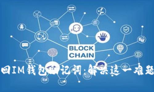 如何安全找回IM钱包助记词：解决这一难题的终极指南