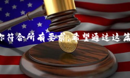 很高兴你对IM钱包（IM Wallet）和Uniswap的空投（Airdrop）感兴趣！然而，值得注意的是，具体的空投认领方法可能会因项目而异，也可能会随时间而变化。因此，在这里，我会为你提供一个关于IM钱包及其空投的一般性指南，助你了解如何认领空投。

什么是IM钱包？
IM钱包是一款功能强大的加密货币钱包，支持多种数字资产的存储和管理。它的用户友好界面和安全性使其成为用户管理数字货币的热门选择。IM钱包同时与去中心化交易所如Uniswap等兼容，使用户能够轻松交易和参与各种DeFi（去中心化金融）项目。

什么是空投？
空投是一种由加密货币项目分发代币的方式，通常是为了促销或奖励现有用户。项目方通过空投来吸引新用户，提高项目的知名度或回馈忠实用户。用户通常只需符合特定条件，如持有某种代币或关注社交媒体，便可以领取一定量的代币。

IM钱包与Uniswap的空投机会
空投的机会通常和项目的合作、激励程序或特定事件有关。在IM钱包里，你可能会不定期遇到与Uniswap或其他DeFi项目相关的空投。在了解如何认领这些空投之前，首先你需要在IM钱包中完成一些基本设置，比如创建或导入一个钱包。

认领IM钱包UNIS空投的步骤
ol
  listrong第一步：确保你拥有IM钱包/strong/li
  你需要下载并安装IM钱包应用，如果你还没有的话。确保你的钱包安全，并创建一个强密码。
  
  listrong第二步：关注项目公告/strong/li
  加入IM钱包的官方社交媒体渠道，包括Telegram、Twitter和Discord等。许多空投信息通常会通过这些渠道发布。
  
  listrong第三步：符合空投条件/strong/li
  空投往往会要求用户持有一定数量的代币或完成其他任务。务必仔细阅读空投的条件，确保你满足所有要求。
  
  listrong第四步：提交申请/strong/li
  一些空投需要用户填写表格或提交相关信息，不要错过这些步骤。确保填写的信息准确无误。
  
  listrong第五步：等待代币分发/strong/li
  提交申请后，只需耐心等待，项目方会在规定的时间内将代币分发到你的IM钱包中。
/ol

如何安全操作以避免诈骗？
在加密货币世界中，诈骗事件屡见不鲜，因此保持警惕是非常重要的。
ul
  listrong不要分享私钥或助记词/strong。无论是什么情况下，任何要求你分享私钥或助记词的行为都应被谨慎对待。/li
  listrong关注官方渠道/strong。确保你获取的信息来源可靠，通过官方网站或官方社交媒体获取最新动态。/li
  listrong小心钓鱼链接/strong。许多诈骗者会使用与官方相似的网站进行钓鱼，务必核实网址的准确性。/li
/ul

空投的潜在风险与回报
虽然空投可以带来盈利机会，但也有风险。以下是一些需要考虑的方面：
ul
  listrong市场波动/strong：所获得的空投代币可能会随市场波动而贬值。/li
  listrong项目的合法性/strong：确保你参与的项目是合法的，避免成为诈骗的受害者。/li
/ul

总结
IM钱包与Uniswap的空投机会为用户提供了参与加密货币生态的良好渠道，但一定要小心操作，保持警惕，确保你符合所有要求。希望通过这篇指南，你能成功认领空投，享受到更多的加密货币福利！

希望这些信息对你认领IM钱包的空投有所帮助！如果有其他具体问题或想法，随时欢迎提问。