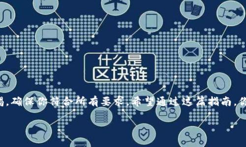 很高兴你对IM钱包（IM Wallet）和Uniswap的空投（Airdrop）感兴趣！然而，值得注意的是，具体的空投认领方法可能会因项目而异，也可能会随时间而变化。因此，在这里，我会为你提供一个关于IM钱包及其空投的一般性指南，助你了解如何认领空投。

什么是IM钱包？
IM钱包是一款功能强大的加密货币钱包，支持多种数字资产的存储和管理。它的用户友好界面和安全性使其成为用户管理数字货币的热门选择。IM钱包同时与去中心化交易所如Uniswap等兼容，使用户能够轻松交易和参与各种DeFi（去中心化金融）项目。

什么是空投？
空投是一种由加密货币项目分发代币的方式，通常是为了促销或奖励现有用户。项目方通过空投来吸引新用户，提高项目的知名度或回馈忠实用户。用户通常只需符合特定条件，如持有某种代币或关注社交媒体，便可以领取一定量的代币。

IM钱包与Uniswap的空投机会
空投的机会通常和项目的合作、激励程序或特定事件有关。在IM钱包里，你可能会不定期遇到与Uniswap或其他DeFi项目相关的空投。在了解如何认领这些空投之前，首先你需要在IM钱包中完成一些基本设置，比如创建或导入一个钱包。

认领IM钱包UNIS空投的步骤
ol
  listrong第一步：确保你拥有IM钱包/strong/li
  你需要下载并安装IM钱包应用，如果你还没有的话。确保你的钱包安全，并创建一个强密码。
  
  listrong第二步：关注项目公告/strong/li
  加入IM钱包的官方社交媒体渠道，包括Telegram、Twitter和Discord等。许多空投信息通常会通过这些渠道发布。
  
  listrong第三步：符合空投条件/strong/li
  空投往往会要求用户持有一定数量的代币或完成其他任务。务必仔细阅读空投的条件，确保你满足所有要求。
  
  listrong第四步：提交申请/strong/li
  一些空投需要用户填写表格或提交相关信息，不要错过这些步骤。确保填写的信息准确无误。
  
  listrong第五步：等待代币分发/strong/li
  提交申请后，只需耐心等待，项目方会在规定的时间内将代币分发到你的IM钱包中。
/ol

如何安全操作以避免诈骗？
在加密货币世界中，诈骗事件屡见不鲜，因此保持警惕是非常重要的。
ul
  listrong不要分享私钥或助记词/strong。无论是什么情况下，任何要求你分享私钥或助记词的行为都应被谨慎对待。/li
  listrong关注官方渠道/strong。确保你获取的信息来源可靠，通过官方网站或官方社交媒体获取最新动态。/li
  listrong小心钓鱼链接/strong。许多诈骗者会使用与官方相似的网站进行钓鱼，务必核实网址的准确性。/li
/ul

空投的潜在风险与回报
虽然空投可以带来盈利机会，但也有风险。以下是一些需要考虑的方面：
ul
  listrong市场波动/strong：所获得的空投代币可能会随市场波动而贬值。/li
  listrong项目的合法性/strong：确保你参与的项目是合法的，避免成为诈骗的受害者。/li
/ul

总结
IM钱包与Uniswap的空投机会为用户提供了参与加密货币生态的良好渠道，但一定要小心操作，保持警惕，确保你符合所有要求。希望通过这篇指南，你能成功认领空投，享受到更多的加密货币福利！

希望这些信息对你认领IM钱包的空投有所帮助！如果有其他具体问题或想法，随时欢迎提问。