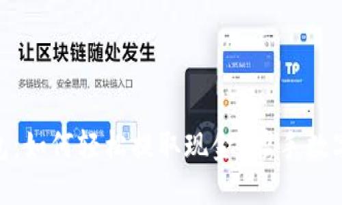imToken钱包：如何轻松提取现金？携手数字资产的未来