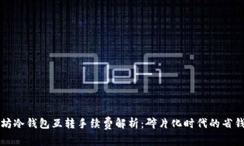 以太坊冷钱包互转手续费解析：碎片化时代的省钱技巧