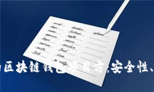 怎样选择适合你的区块链钱包项目方：安全性、透明度与文化因素