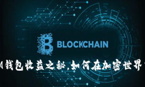 投资数字时代：IM钱包收益之秘，如何在加密世界中翻倍你的财富？