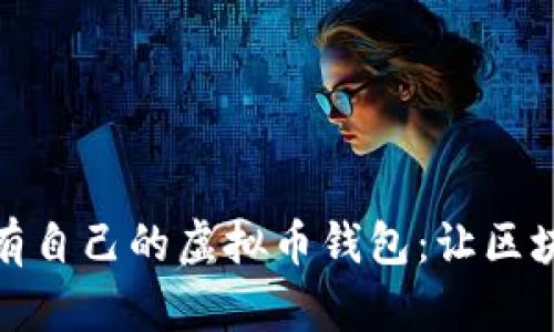 如何轻松拥有自己的虚拟币钱包：让区块链不再神秘