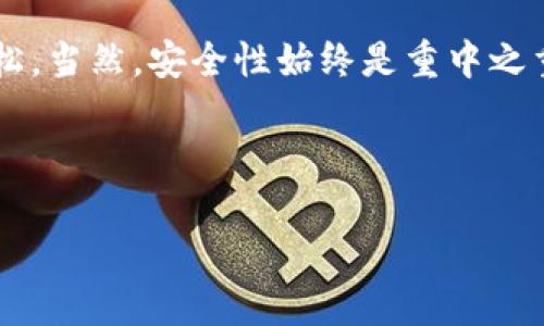 imToken如何导出与导入钱包：简单步骤让你的资产更安全

在如今的数字货币时代，钱包的安全性和便捷性显得尤为重要。imToken作为一款备受欢迎的钱包应用，提供了导出和导入钱包的功能。那么，如何在imToken中正确导出与导入钱包呢？下面，我们将一步步指导你如何操作，让你轻松掌握这个看似复杂的过程。毕竟，谁都希望自己的数字资产安全无忧，对吧？

导出imToken钱包：为安全做好准备

首先，导出钱包是为了在更换设备、备份数据或迁移到其他钱包时使用。虽然这看似简单，但有些步骤需要谨慎处理。这里有几个小贴士，帮助你保留好你的私钥和助记词，防止任何意外的发生。

1. **打开imToken**：首先，确保你的手机已经下载了imToken并登录到你的账户。然后，顺利进入应用程序的主界面。

2. **选择钱包**：在主屏幕上，会显示你当前拥有的钱包。选择你要导出的那个钱包。

3. **进入钱包设置**：在钱包界面的右上角，找到`设置`图标，点击进入。这里，我们可以找到导出钱包的选项。

4. **备份助记词**：在这里，最重要的就是`备份助记词`。点击之后，系统会提示你验证身份，接着就会显示你的助记词。这些助记词相当于你钱包的钥匙，所以一定要妥善保管，最好在纸上写下来，存放在一个安全的地方。

5. **导出私钥**：如果你想进一步保护自己的资产，可以选择`导出私钥`。再一次，系统可能会要求你验证身份，确保是你在进行这项操作。私钥可以直接导出为文件，一定要确保文件的安全性，避免落入不法之手。

6. **确认无误**：在完成导出后，检查一下你保存的助记词或私钥是否正确、清晰。务必要确保你有其他方式备份这些资料，以备不时之需。

导入imToken钱包：重启财务旅程

完成钱包导出后，接下来是钱包的导入。这一过程同样简单，但需要谨慎操作，确保你输入的信息绝对准确。

1. **下载并打开imToken**：如果你尚未下载imToken应用，请先在应用商店安装。安装完成后，打开应用程序。

2. **选择导入钱包**：在首页选择`导入钱包`的选项。对于新用户来说，应用会提供两个导入方式——使用助记词或使用私钥。

3. **输入助记词**：选择使用助记词导入时，系统会提示你按顺序输入助记词。请务必输入准确，并保持单词间的空格与顺序，任何错误都可能导致导入失败，再次强调：这一点非常关键！

4. **使用私钥导入**：若你选择私钥导入，直接复制/粘贴私钥内容，然后按照提示完成操作。注意，这种方式相对不那么安全，确保你在一个安全的环境下进行，不要让他人在旁边观看你的输入。

5. **账户安全设置**：导入完成后，切记要设置你的账户密码、指纹或其他安全措施，保证你的资产安全。也可以选择双重验证功能，增加账户的防护等级。

安全提示：切勿掉以轻心

在处理数字资产时，安全性永远是第一位的。在导出与导入钱包的过程中，务必留心以下几点：

- **不与他人分享助记词或私钥**：这是你的钱包唯一的访问钥匙，任何人知道这两个信息就能够访问你的资产。

- **避开公共网络**：在公共Wi-Fi下避免导入或导出钱包，以防信息被截获。

- **定期备份**：定期对你的钱包进行备份，确保在任何情况下都能找回你的资产。

- **保持软件更新**：确保你的imToken应用始终是最新版本，以享受最稳定、安全的使用体验。

总结：用imToken让数字资产管理更轻松

通过上述的步骤和提示，相信你已经了解了如何在imToken中导出与导入钱包。运用这款应用程序，数字资产的管理与转移将变得十分轻松，当然，安全性始终是重中之重。此外，不妨把这些步骤记录下来，分享给你的朋友们，毕竟在数字货币的世界中，互助共赢才是最重要的。

希望你在资产管理的旅程中，顺风顺水，财源广进。这...真的很简单，不是吗？快去试试吧！

imToken：轻松导出与导入钱包，让你的资产无忧