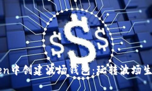 如何在imToken中创建波场钱包：玩转波场生态的必备指南