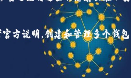 IM钱包（IM Wallet）是一款支持多种数字资产的数字钱包，用户可以使用它来管理和存储加密货币。如果你在问“IM钱包可以无限创建吗”，这里有几个要点需要考虑。

IM钱包的创建与管理
IM钱包的创建通常是基于每个用户的账户信息和加密技术。在许多情况下，用户可以创建多个钱包账户，用于不同的用途，如管理不同类型的加密货币、进行投资或进行日常交易等。

是否可以创建无限数量的钱包
理论上，很多数字钱包服务提供商允许用户创建多个钱包，而不设限。但也有一些平台可能会由于安全性和管理的需要，限制每个账户可以创建的钱包数量。对于IM钱包来说，建议用户查阅相关的用户协议或官方文档，以了解是否存在此类限制。

创建新钱包的实际步骤
如果你决定创建新的IM钱包，通常需要以下几个步骤：
1. 下载IM钱包应用，确保使用官方渠道，以避免安全风险。
2. 注册并创建账户，通常需提供一些基本信息。
3. 设定安全措施，比如设置复杂的密码，启用双重验证等。
4. 按照提示操作，创建新钱包，并记录好助记词，以保障资产安全。

多个钱包的管理
当你创建多个 IM 钱包时，管理这些钱包也非常重要。你需要确保每个钱包的钥匙和助记词都安全存储，尽量避免将这些信息存放在不安全的地方。为了方便管理，你可以使用一个安全的密码管理工具，帮助你记录和保护这些信息。

总结
IM钱包可以创建多个钱包以满足用户不同的需求，理论上没有严格的数量限制，然而具体情况还是要参考官方说明。创建和管理多个钱包需要谨慎，以确保数字资产的安全性。总之，智能理财从安全起步，了解相关操作规定是每位用户的责任。 

如果你还有其他相关问题或需要深入探讨某个特定方面，请随时告诉我！