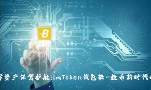 为你的数字资产保驾护航：imToken钱包软-数币新时代的用户之选