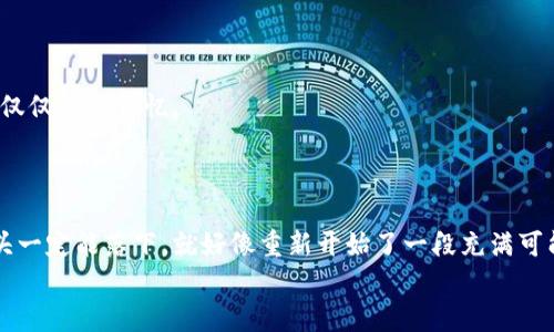    如何找回以太坊钱包密码？巧用这5个方法轻松搞定！  /   
 guanjianci  以太坊, 钱包密码, 找回密码, 区块链  /guanjianci 

引言
在这个信息化飞速发展的时代，数字货币已经逐渐成为人们生活中不可或缺的一部分。而以太坊作为仅次于比特币的热门货币，其使用的以太坊钱包更是让无数投资者心向往之。但...有时候，生活就是这么调皮，钱包密码恍若烟消云散。那么，这到底...意味着什么呢？是不是就此失去所有的资产？今天，我们就来一起探索那些找回以太坊钱包密码的方法，带着一丝期待与紧张，准备开始一段找回密码的旅程吧！

第一步：认真回想
首先，试着深呼吸，放松心情。研究发现，紧张往往会使我们记忆模糊。想象一下，当你第一次创建这个钱包时，是不是在某个特别的地方，或者是周末的一场聚会上，灵感一闪而现，随手写下的呢？
是不是用过的某些生日、纪念日或者是你爱吃的食物名作为密码？把这些可能的组合一起列出来，逐一尝试。不妨也请你身边的朋友帮忙，他们或许能提起你遗忘的瞬间。

第二步：找回助记词
如果你当初创建以太坊钱包时...选择了设置助记词，这可是救命稻草哦！助记词是你在创建钱包时系统生成的一组随机词汇，可以说是你的“密码保护神”。
查找你曾用来备份的地方，比如银行卡、记事本、手机备忘录等。找到后，使用助记词重新导入钱包。记得要仔细核对每一个单词的拼写还有顺序哦，因为...它们的每一个小变化都可能导致密码的无效！

第三步：使用密码重置功能
一些以太坊钱包提供了密码重置功能，这可是个绝佳的机会！不过，这通常需要你提供一些额外的信息，比如...你之前设置的安全问题答案。你还记得那些问题吗？
如果记录在案，按照要求操作，通常可以顺利找回密码。这里还要提醒你，尽量查看一下钱包的用户指南，确保你没有错过任何细节。总之，紧抓每个线索，机会...往往是留给有准备的人。

第四步：借助技术支持
时代总是在发展，近年来不少钱包服务商开始提供专业的技术支持。在这种情况下，不妨试着联系他们获得帮助。通常，他们会要求你提供一些身份验证信息，比如...与账户关联的邮箱或手机号码。
幸运的是，他们有时会有更高级的工具，帮助用户恢复钱包访问权。在此过程中，多加耐心，熬过乏味的等待，你也许能迎来...意外的惊喜！

第五步：利用社区力量
还记得你即使忘记钱包密码，依旧能随时随地获取信息的那份快乐吗？以太坊的开发者和用户社区熙熙攘攘，常常会有经验丰富的朋友分享他们的成功经验。
不妨在相关论坛或者社交平台求助，输入关键词“以太坊钱包密码找回”，就能找到一大批热心网友。或许，他们的解决方案、技巧和建议会给你带来不一样的思路和灵感。记住，数据安全非常重要，但人际之间的沟通与联系...同样是不可小觑的宝贵资源。

预防未来问题的措施
在这条找回密码的路上，你不仅会学到应对措施，更会对未来的数字资产管理有新的思考。如何避免未来再次遇到类似问题呢？
我们可以采取一些积极的预防措施。例如，试着保持一个定期的备份习惯。将助记词、密码以及相关信息保存在安全的地方，比如：使用安全的云存储服务，或者是...物理密码本，而不是仅仅依靠记忆。
此外，建议您使用一些密码管理软件，将多个密码保存在一起，随时随地都能方便查看。回想一下，生活已经够繁琐了，咱们可不能再让数字资产成了心头的重压。

结尾
总而言之，找回以太坊钱包密码的过程如同一场小冒险：只有保持耐心、冷静和善用身边的资源，才能找到属于你的那把“钥匙”。当你轻松找到密码、成功重回钱包时，心里的那块大石头一定能落下，就好像重新开始了一段充满可能性的旅程。
希望今天的分享能够给你一些帮助！无论未来的数字世界有多复杂，只要我们积极应对，就一定能拥有一个安全的数字资产体验。祝你好运，找回密码的同时，也找到未来的无限可能！