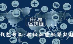 ImToken钱包分叉：揭秘加密