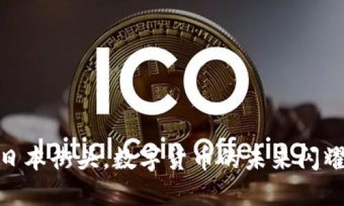 IMTOKY钱包：在日本街头，数字货币的未来闪耀着不一样的光芒