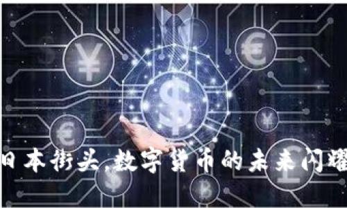 IMTOKY钱包：在日本街头，数字货币的未来闪耀着不一样的光芒